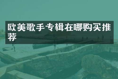 欧美歌手专辑在哪购买推荐