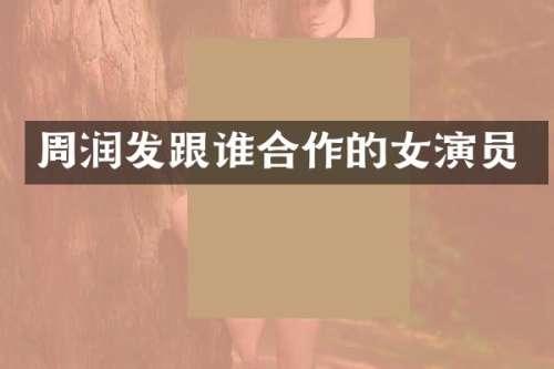周润发跟谁合作的女演员