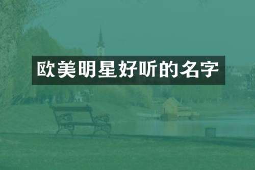 欧美明星好听的名字