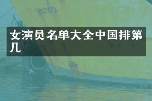 女演员名单大全中国排第几