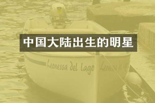 中国大陆出生的明星