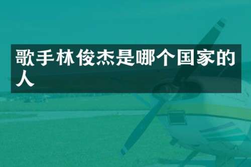 歌手林俊杰是哪个国家的人
