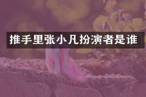 推手里张小凡扮演者是谁