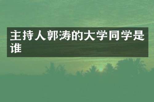 主持人郭涛的大学同学是谁