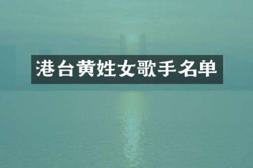 港台黄姓女歌手名单