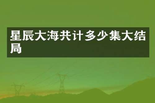 星辰大海共计多少集大结局