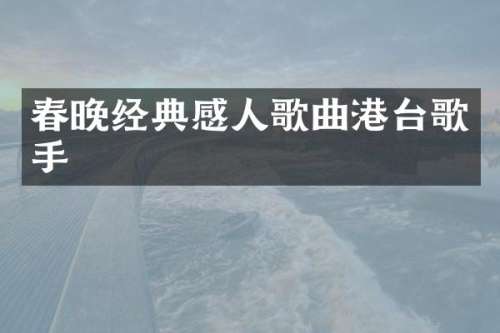 经典感人歌曲港台歌手