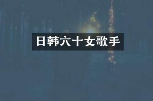日韩六十女歌手