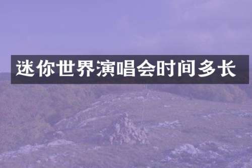 迷你世界演唱会时间多长