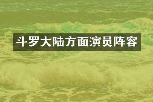 斗罗大陆方面演员阵容