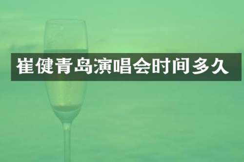 崔健青岛演唱会时间多久