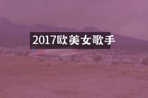 2017欧歌手