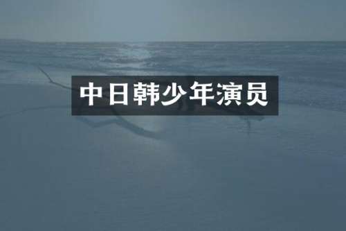 中日韩少年演员