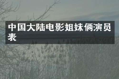 中国大陆电影姐妹俩演员表