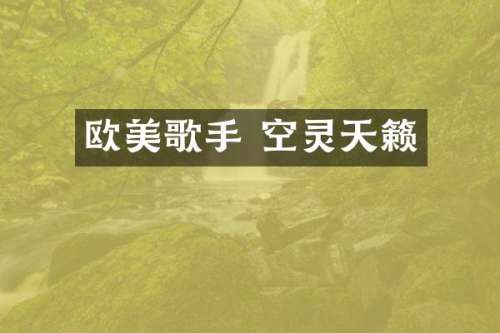 欧美歌手 空灵天籁