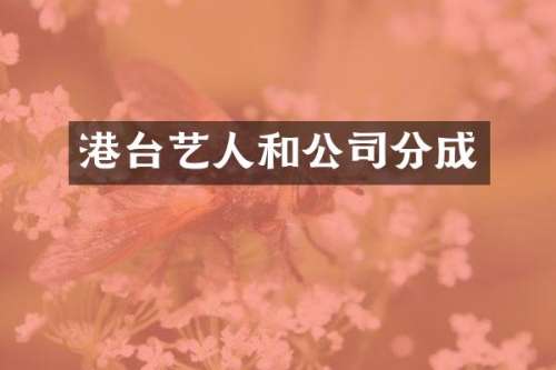 港台艺人和公司分成