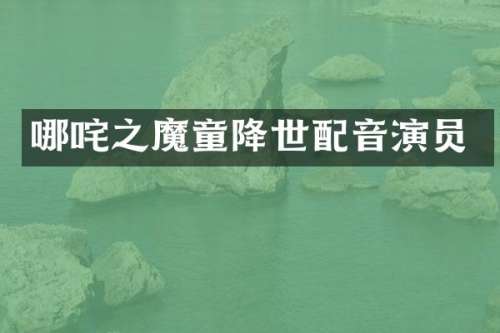 哪咤之魔童降世配音演员