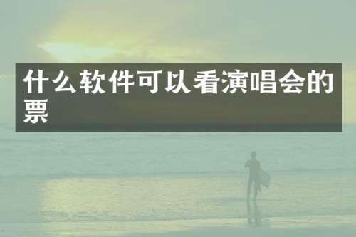 什么软件可以看演唱会的票