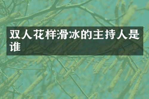 双人花样滑冰的主持人是谁