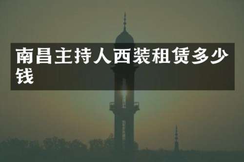 南昌主持人西装租赁多少钱