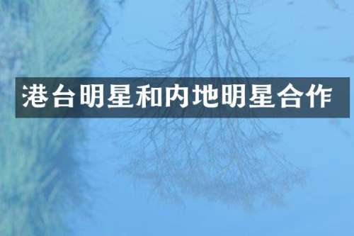 港台明星和内地明星合作
