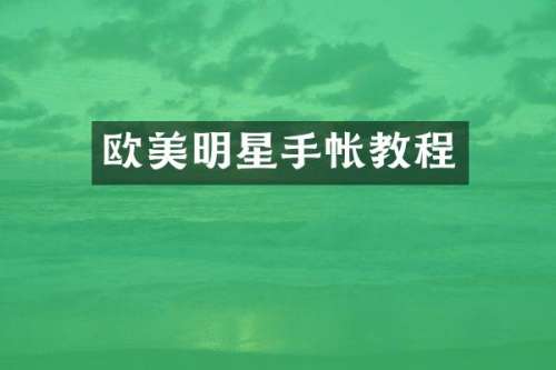 欧美明星手帐教程