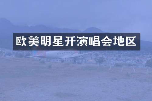 欧美明星开演唱会地区
