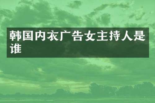 韩国内衣广告女主持人是谁
