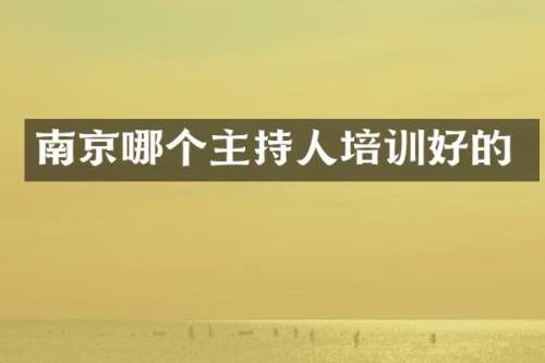 南京哪个主持人培训好的