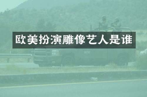 欧美扮演雕像艺人是谁