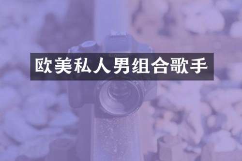 欧美私人男组合歌手