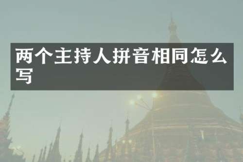 两个主持人拼音相同怎么写