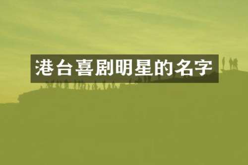 港台喜剧明星的名字