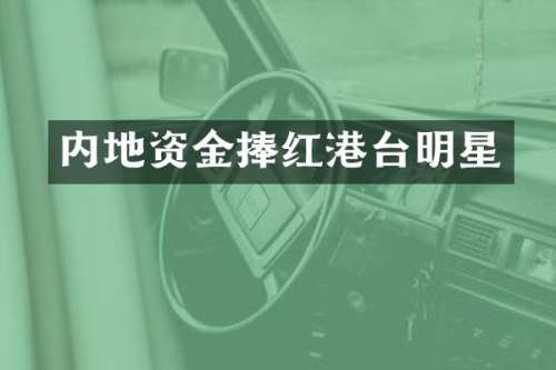 内地资金捧红港台明星