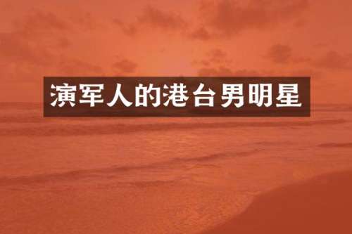 演军人的港台男明星