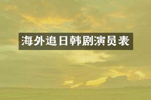 海外追日韩剧演员表