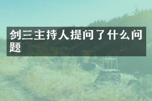 剑三主持人提问了什么问题