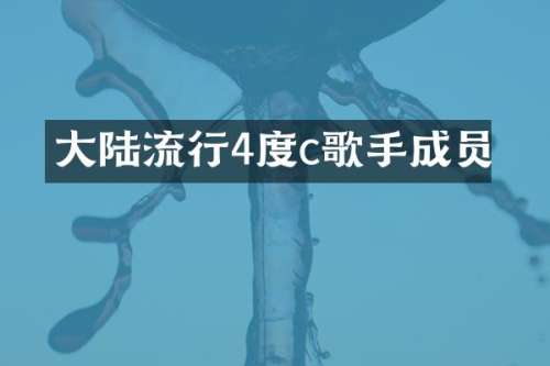 大陆流行4度c歌手成员