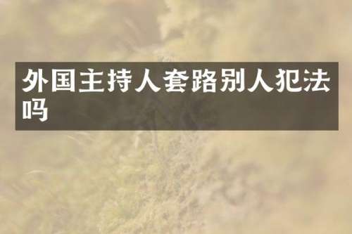 外国主持人套路别人犯法吗
