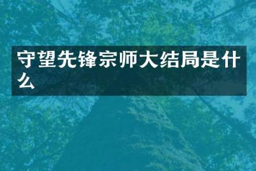 守望先锋宗师大结局是什么