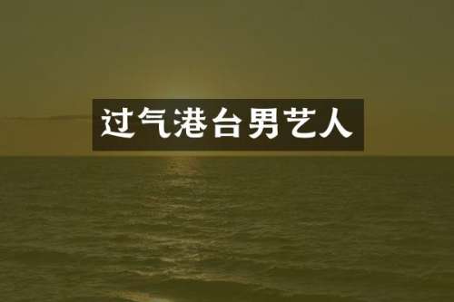 过气港台男艺人