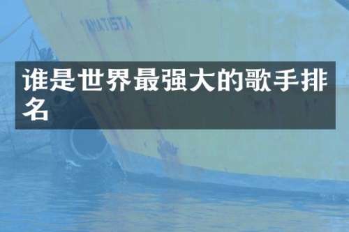 谁是世界最强大的歌手排名