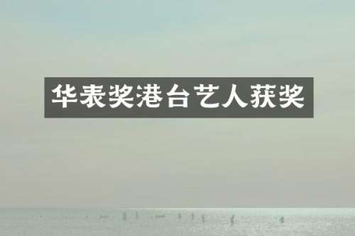 华表奖港台艺人