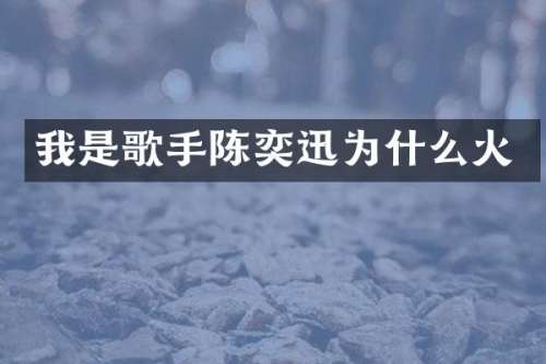 我是歌手陈奕迅为什么火