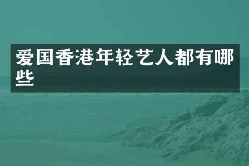 爱国香港年轻艺人都有哪些