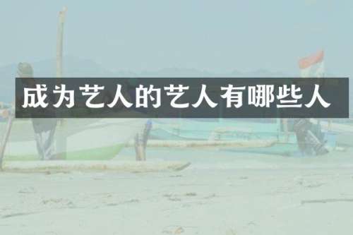 成为艺人的艺人有哪些人