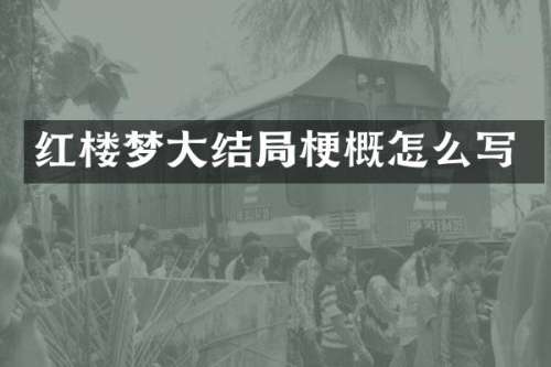 红楼梦大结局梗概怎么写