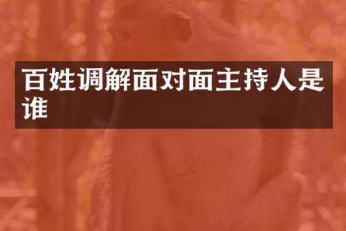 百姓调解面对面主持人是谁