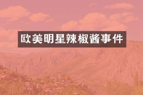欧美明星辣椒酱事件