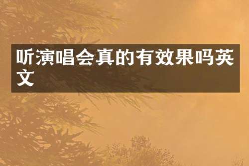 听演唱会真的有效果吗英文